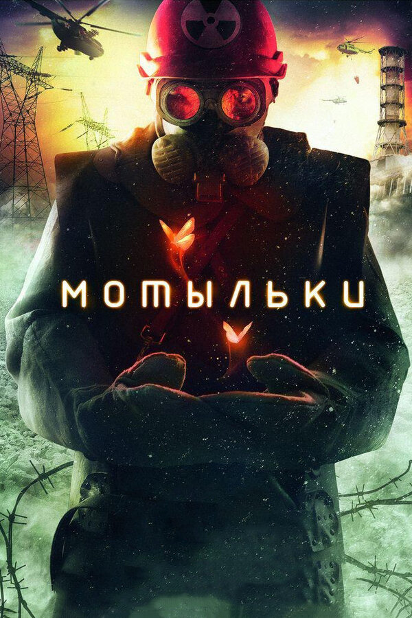 Мотыльки постер - смотреть онлайн
